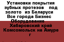 Установки покрытия зубных протезов  “под золото“ из Беларуси - Все города Бизнес » Оборудование   . Хабаровский край,Комсомольск-на-Амуре г.